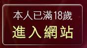 本人已滿18歲，離開情色卡通漫畫