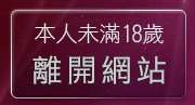 本人未滿18歲，離開情色卡通漫畫